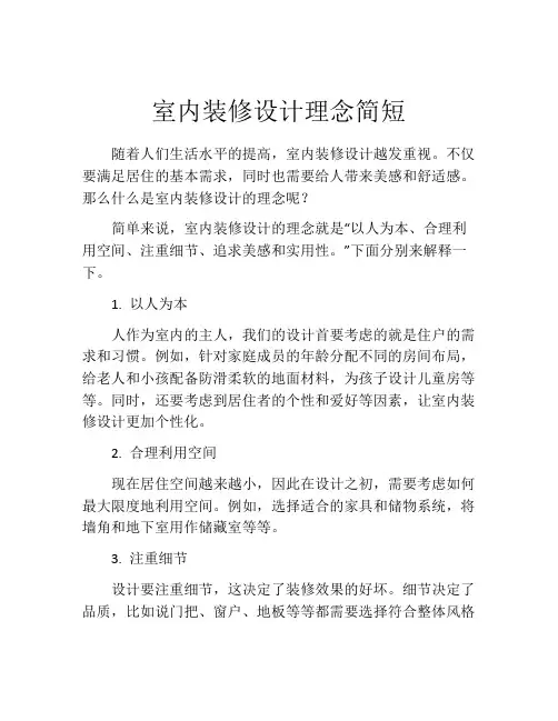 室内装修设计理念简短