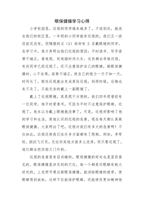 眼保健操学习心得 