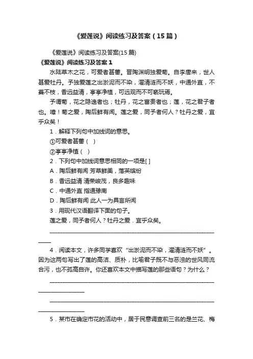《爱莲说》阅读练习及答案（15篇）