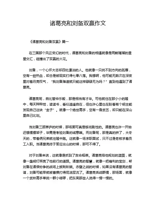 诸葛亮和刘备双赢作文