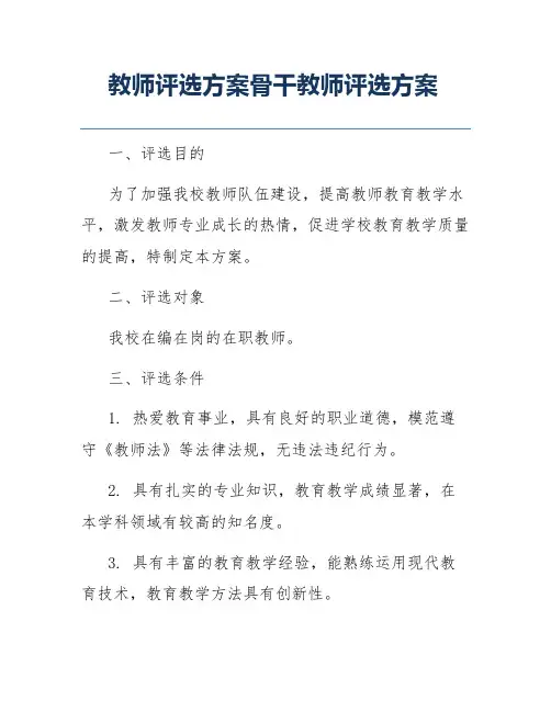教师评选方案骨干教师评选方案