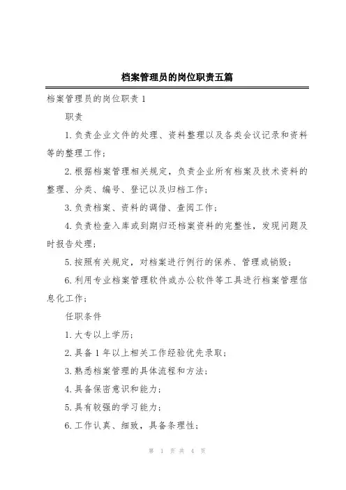 档案管理员的岗位职责五篇