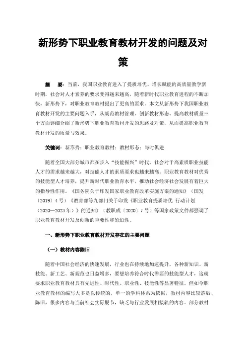 新形势下职业教育教材开发的问题及对策