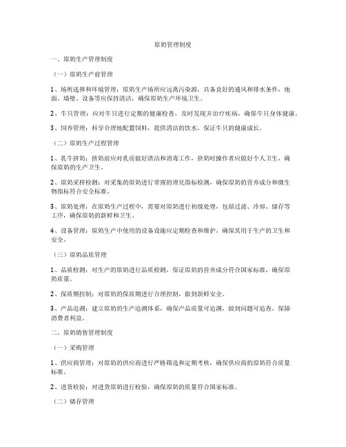 原奶管理制度