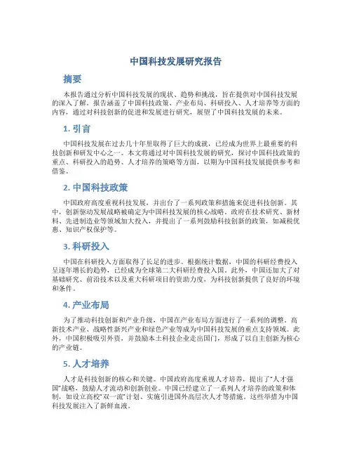 中国科技发展研究报告