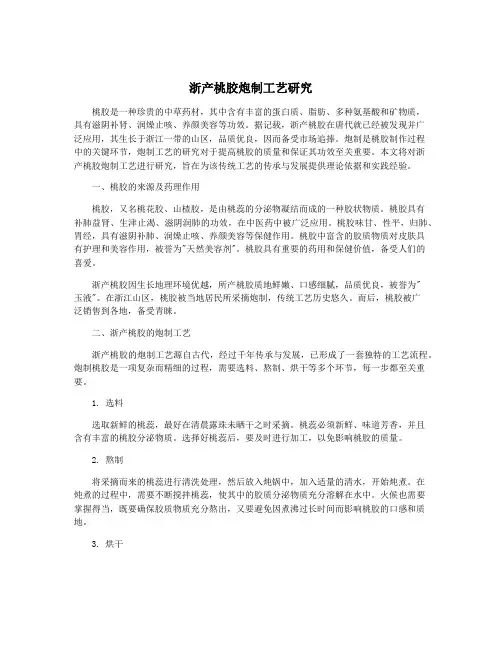 浙产桃胶炮制工艺研究