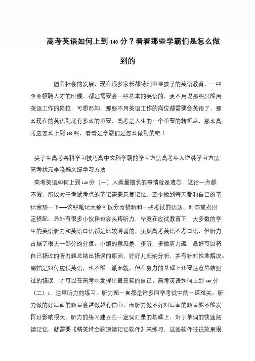 高考英语如何上到140分？看看那些学霸们是怎么做到的