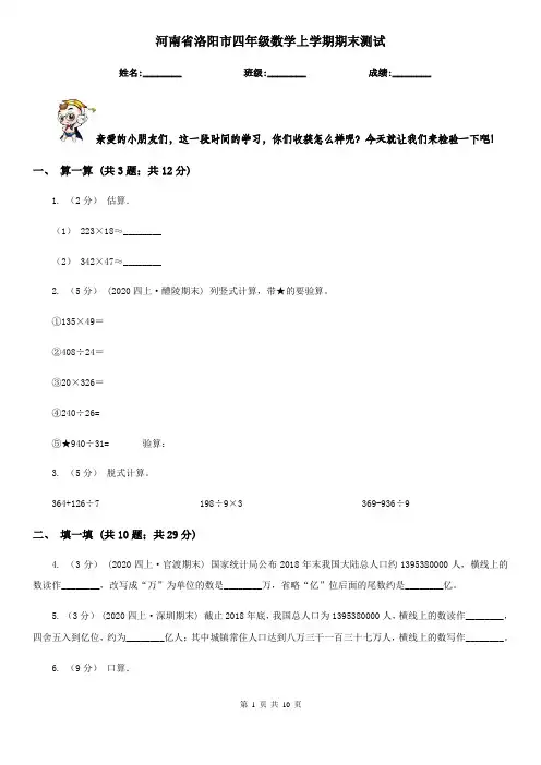 河南省洛阳市四年级数学上学期期末测试