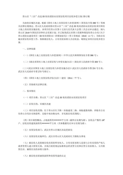 青山区“三旧”改造53街坊消防站房屋征收项目征收补偿方案(修订稿