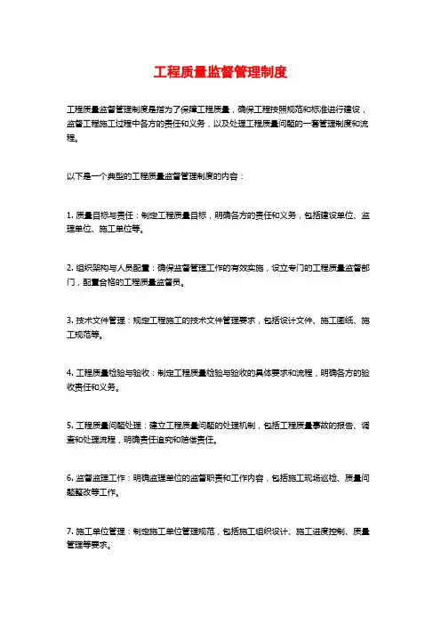 工程质量监督管理制度
