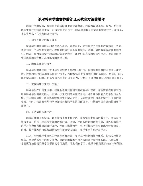 谈对特殊学生群体的管理及教育对策的思考
