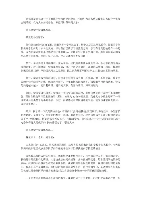 家长会学生发言稿结尾【精选】