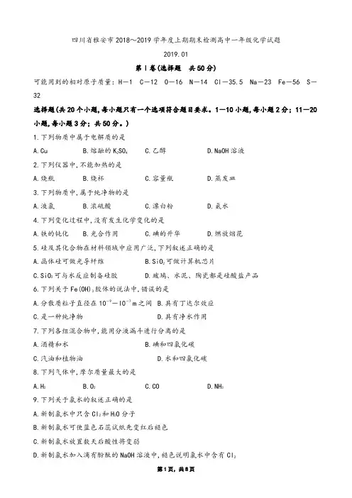 2019年1月四川省雅安市2018～2019学年度上期期末检测高中一年级化学试题及参考答案