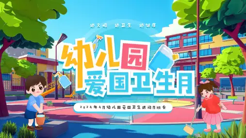 幼儿园爱国卫生月PPT