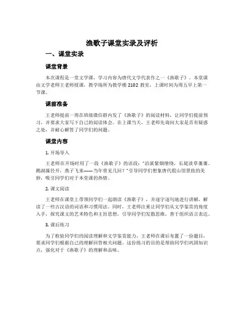 《渔歌子》课堂实录及评析