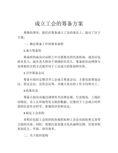 成立工会的筹备方案