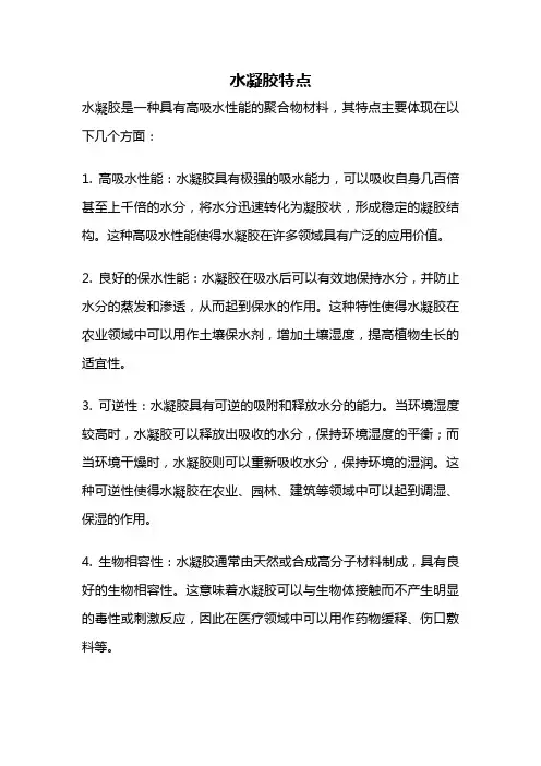 水凝胶特点