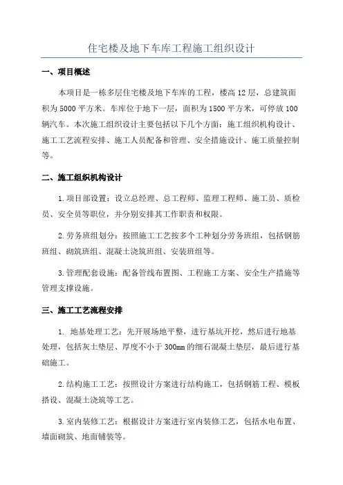住宅楼及地下车库工程施工组织设计