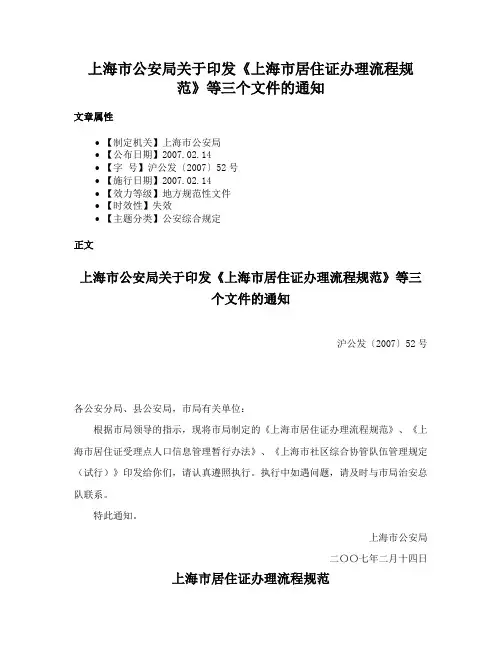 上海市公安局关于印发《上海市居住证办理流程规范》等三个文件的通知