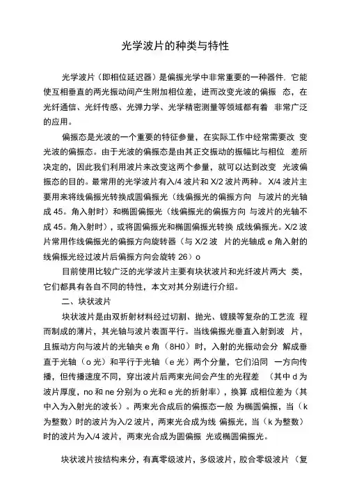 光学波片的种类与特性