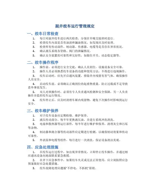 副井绞车运行管理规定