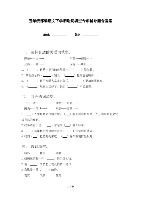 五年级部编语文下学期选词填空专项辅导题含答案