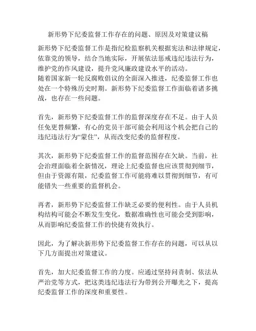 新形势下纪委监督工作存在的问题、原因及对策建议稿