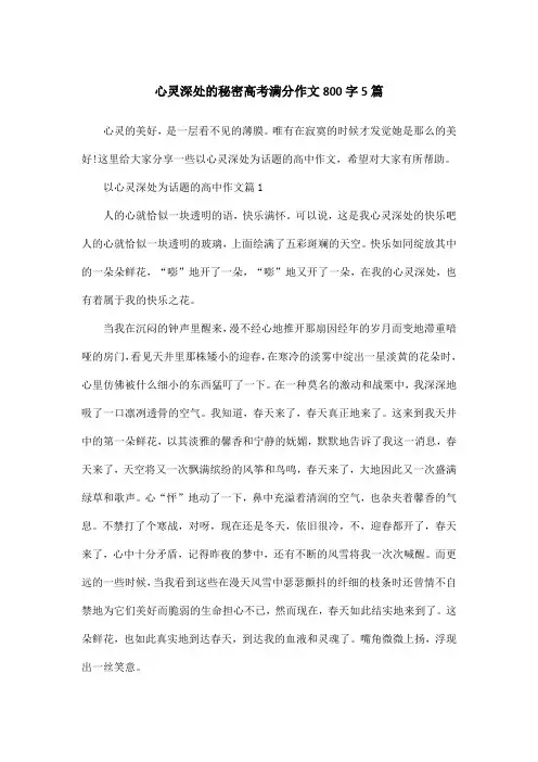 心灵深处的秘密高考满分作文800字5篇