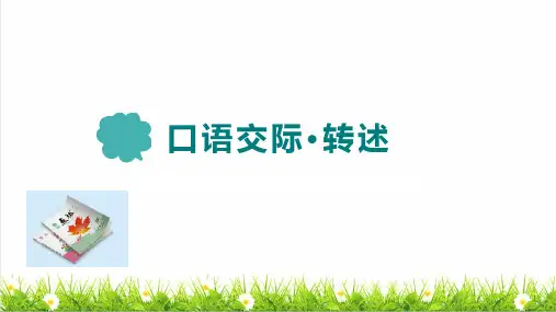 部编版四年级语文下册第一单元《口语交际：转述》教学课件