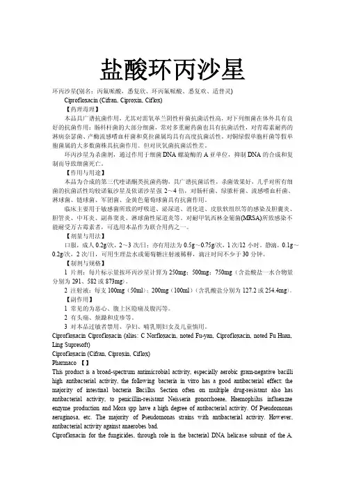 环丙沙星 别名：丙氟哌酸,悉复欣、环丙氟哌酸、悉复欢、适