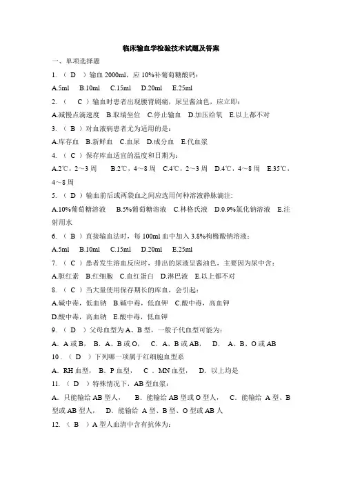 临床输血学检验技术试题及答案(二)