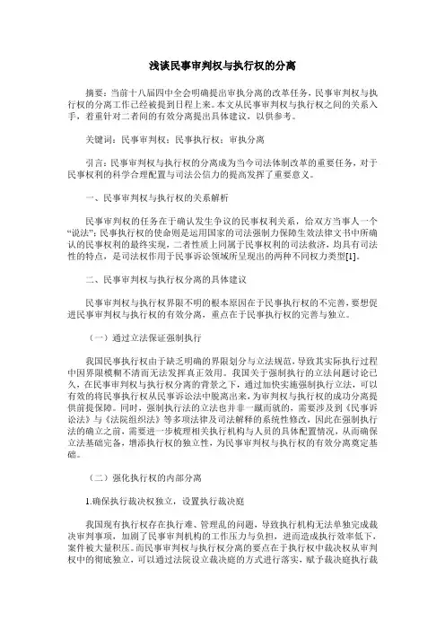 浅谈民事审判权与执行权的分离