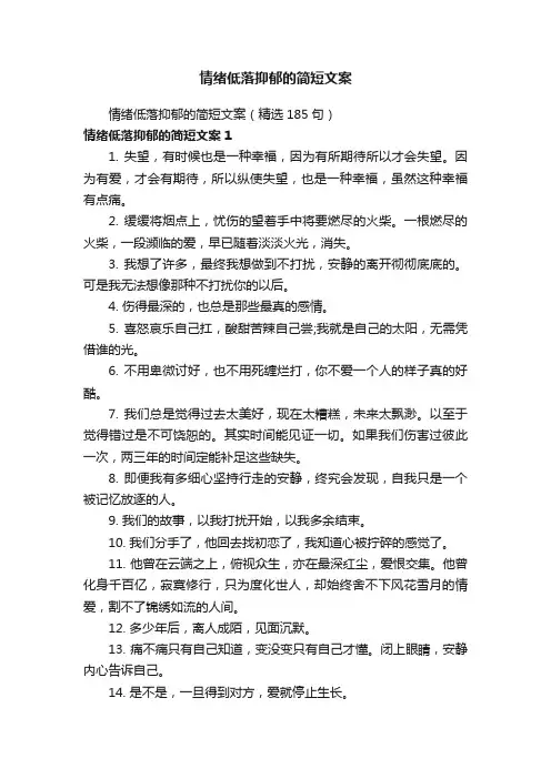情绪低落抑郁的简短文案（精选185句）