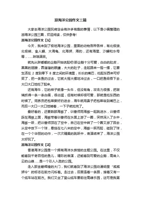 游海洋公园作文三篇