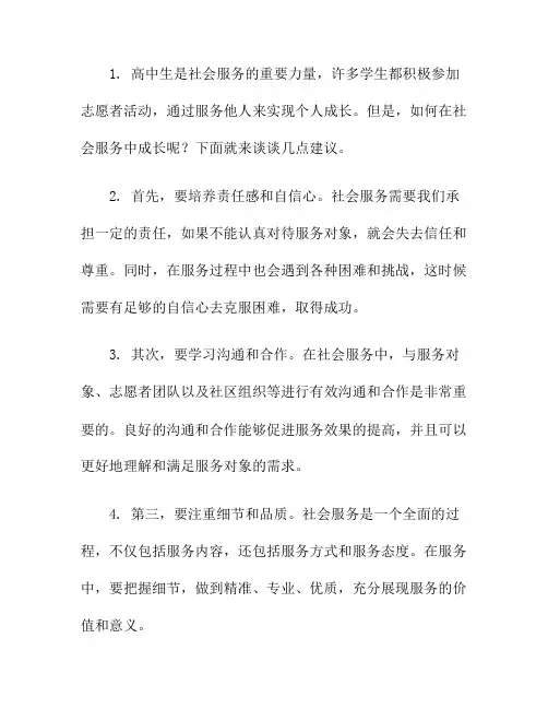 高中志愿者：如何在社会服务中成长？