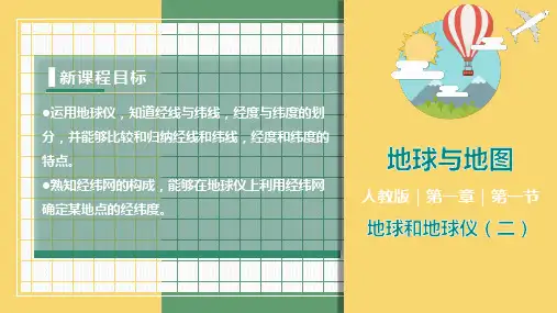 地球和地球仪(第2课时经纬线)(课件)七年级地理上册精品课件(人教版)