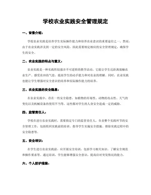 学校农业实践安全管理规定