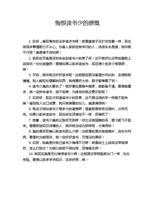 悔恨读书少的感慨