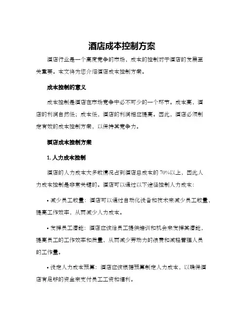 酒店成本控制方案
