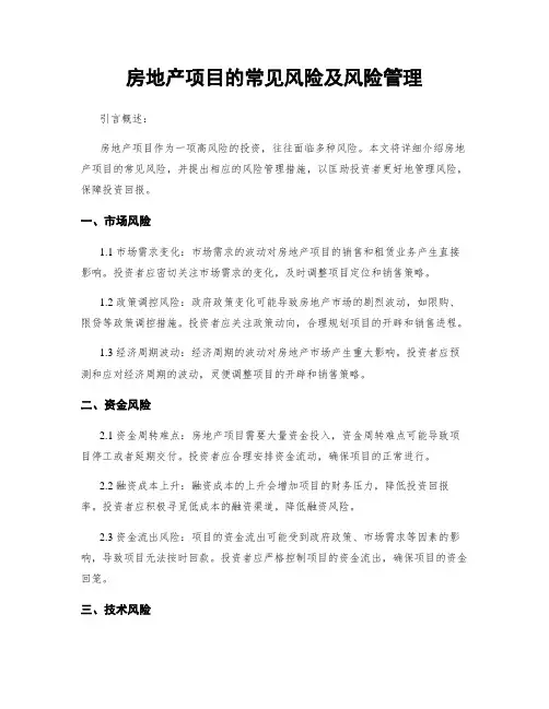 房地产项目的常见风险及风险管理