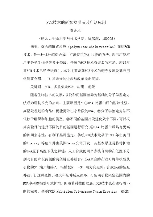 学科论文~PCR技术的研究发展及其广泛应用