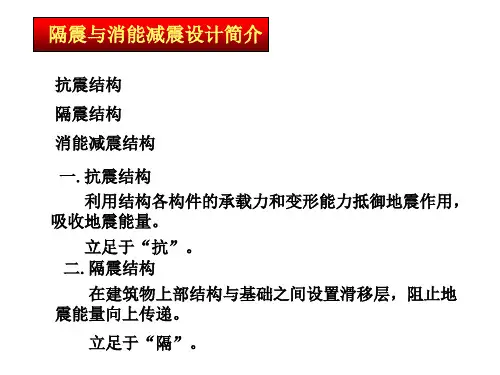 建筑结构抗震设计第六章隔震与消能减震设计简介大学课件