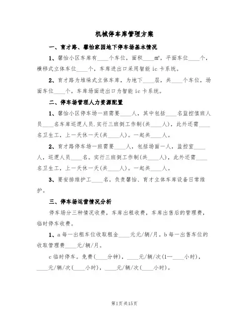 机械停车库管理方案(五篇)