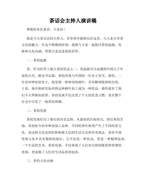 茶话会主持人演讲稿