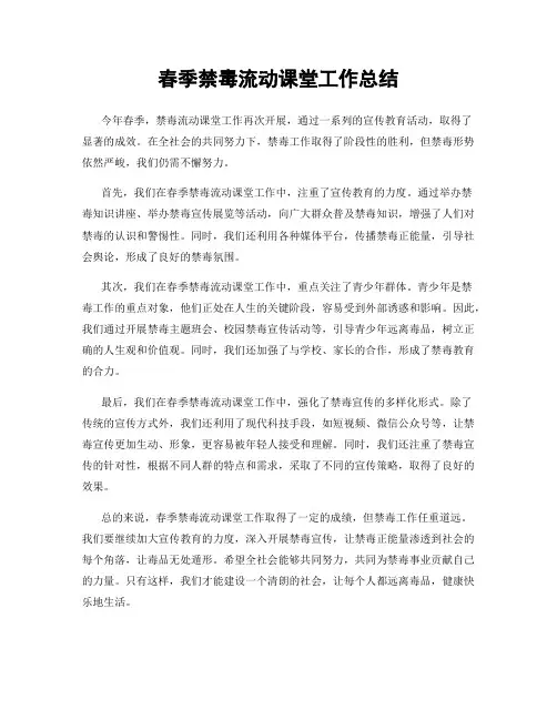 春季禁毒流动课堂工作总结