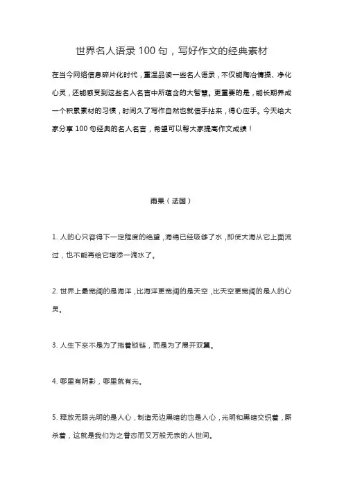 世界名人语录100句,写好作文的经典素材