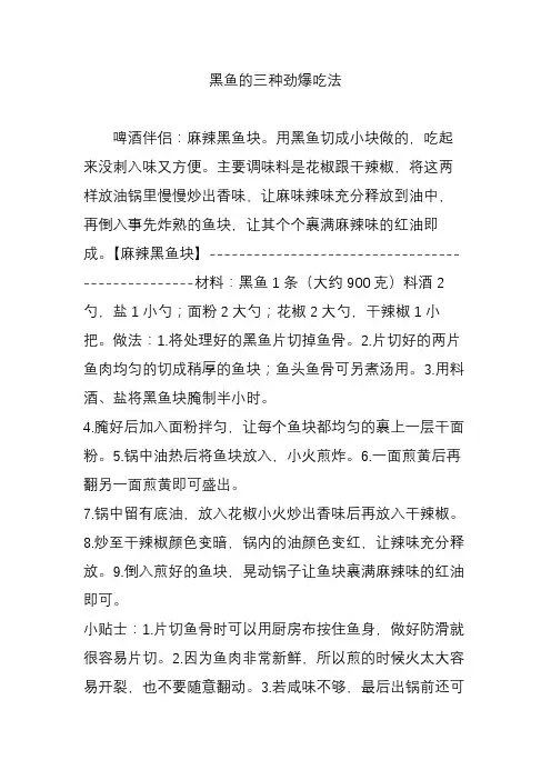黑鱼的三种劲爆吃法