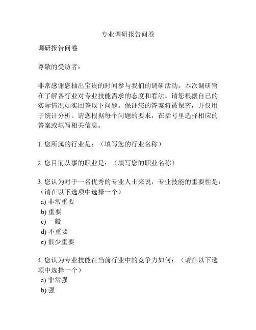 专业调研报告问卷
