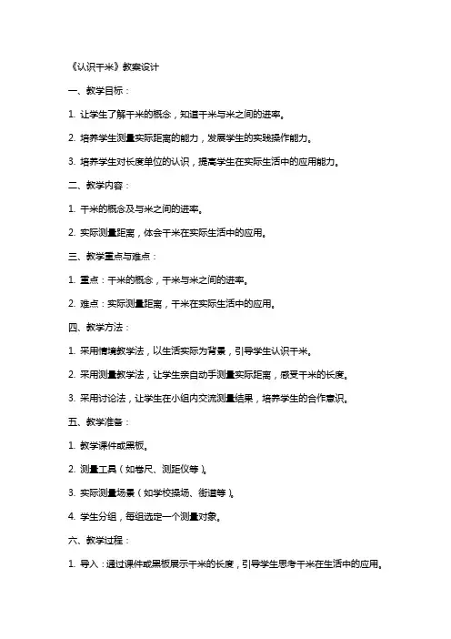 《认识千米》教案设计