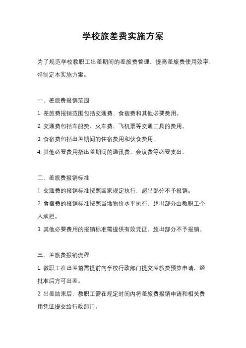 学校旅差费实施方案